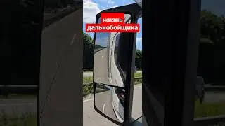 жизнь дальнобойщика 