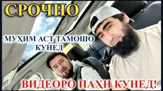 СРОЧНО БА ХОТИРИ АЛЛОХ ВИДЕОРО ПАХН КУНЕД