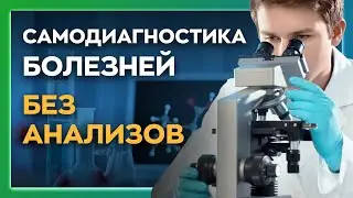Как по внешним признакам тела определить скрытые болезни без УЗИ и МРТ. Самодиагностика