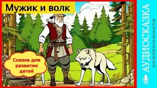Мужик и волк | сказки детям | аудиосказки | народные сказки | детские сказки