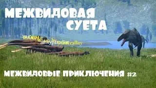 Межвидовая СУЕТА - межвидовые приключения #2 | Age Of DIno