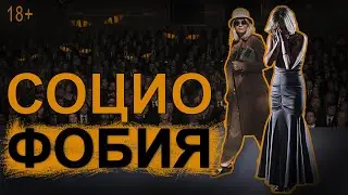 Социофобия. Страх публичных выступлений. Страх позора.