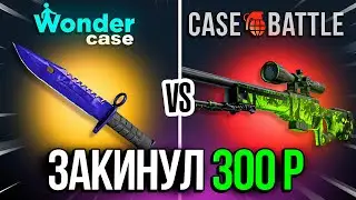 ЗАКИНУЛ 300 НА КЕЙСБАТТЛ И ВОНДЕРКЕЙС ПО СКИНАМ КС2 | БИТВА САЙТОВ