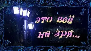 Для тебя! Вечерняя звездочка! На счастье! Добрый вечер!