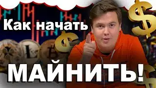 Как начать МАЙНИТЬ? Как работает майнинг. Как собрать ферму для майнинга. Биткоин в 2022