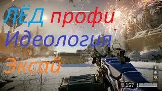 Warface: ЛЁД ПРОФИ, Идеология, Эксай