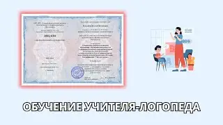 Онлайн курс 679 — Специальное (дефектологическое) образование. Квалификация: Учитель-логопед