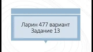 Ларин 477 Тригонометрическое уравнение