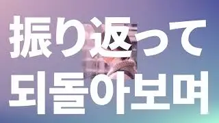 당신의 청복을 빌어요💌: 소리 사와다(Sori Sawada) - 되돌아보며(振り返って) [가사/발음/한글 자막/해석]