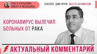 В гостях у Ольги Копыловой онколог дмн проф. МЕХТИ НАРИМАНОВ