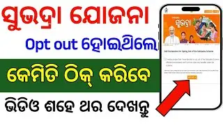 କଣ କଲେ ସୁଭଦ୍ରା Opt out ଠିକ୍ ହେବ✅ଭିଡିଓ ଶହେ ଥର ଦେଖନ୍ତୁ/Subhadra Yojana opt out sloved/Subhadra pending