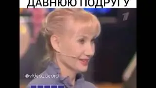 Якубович не узнал давнюю подругу