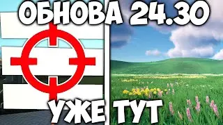 Новое УСТРОЙСТВО, ЛАНДШАФТ и Многое Другое | Обнова 24.30