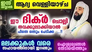 ഇന്ന് ശവ്വാൽ ആദ്യ വെള്ളിയാഴ്ച...   ഈ ദിക്ർ ചൊല്ലി തവക്കുലാക്കിയാൽ പിന്നെ ഒന്നും പേടിക്കണ്ട dhikr