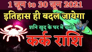 Kark Rashi June 2021 | Masik Rashifal | 1 June To 30 June 2021| Cancer Rashi | Monthly Horoscope