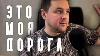 Куда хочу, туда и еду