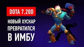 НОВЫЙ ХУСКАР - СЕКРЕТ ПОБЕДЫ В ДОТЕ 7.20