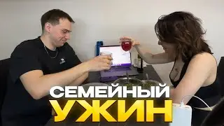СЕМЕЙНЫЙ УЖИН ГЛЕБА И КОРИ | КИШКИ СКВАД