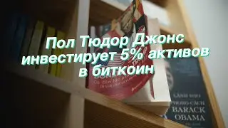 Пол Тюдор Джонс инвестирует 5% активов в биткоин
