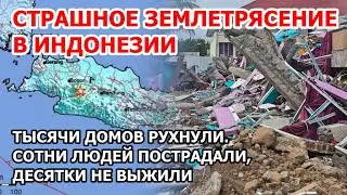 Страшное землетрясение в Индонезии. На Яве тысячи домов рухнули, десятки не выжили