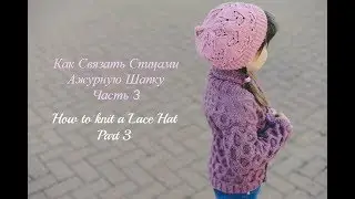 Вязаная Шапка Спицами. Часть 3/Knit Lace Hat. Part 3
