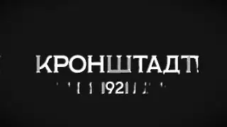Кронштадт 1921. ВСЕ СЕРИИ.Историческая докудрама  о  вооружённом выступлении против  большевиков.