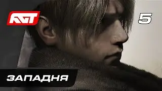 Прохождение Resident Evil 4 Remake (2023) — Часть 5: Западня