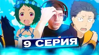 СУБАРУ И ВЕДЬМЫ 🔥 Резеро 9 серия 2 сезон | Реакция на аниме Re:Zero