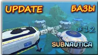 Subnautica - UPDATE БАЗЫ! РАСШИРЕНИЕ!