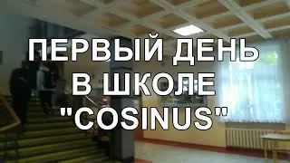 РОССИЯНЕ В ПОЛЬШЕ. ПЕРВЫЙ ДЕНЬ В ШКОЛЕ "COSINUS"