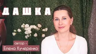 ВО ВРЕМЯ КРЕЩЕНИЯ СЛУЧИЛОСЬ ЧУДО... Светлана Копылова читает рассказ Елены Кучеренко «Дашка»