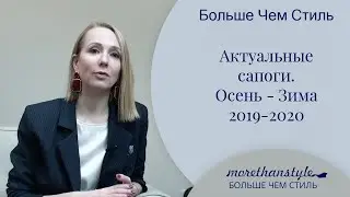Актуальные сапоги. Осень-Зима 2019-2020. 14+
