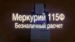 Как оформить продажу по безналу на кассе Меркурий 115Ф