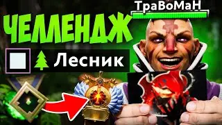 УШЕЛ В ЛЕС до ТИТАНА 🔥 Антимаг Дота 2