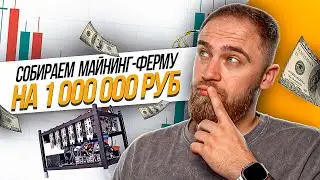 СОБИРАЕМ МАЙНИНГ ФЕРМУ НА 1000000 РУБ! ВЫГОДНО ЛИ МАЙНИТЬ В 2023 ГОДУ?