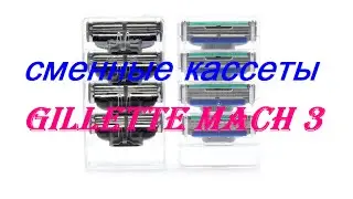 Посылка из Китая! Сменные кассеты для бритья Gillette Mach 3