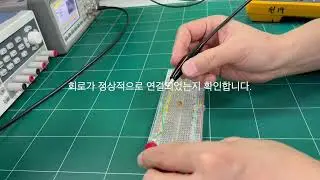 회로 연결 검사하기