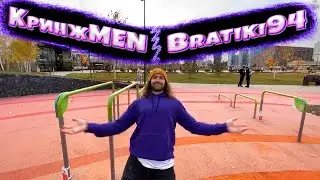 КринжMEN | Bratiki94