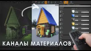 Как раскрасить модель в игре | Каналы для материалов blende + UE4 (слоты)