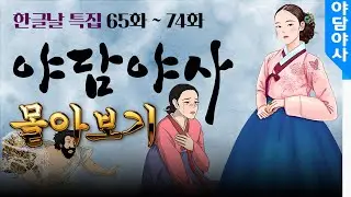 한글날특집 2시간 야담야사 몰아보기(65화~74화)