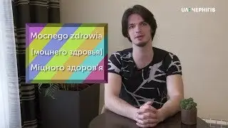 Слово дня. Польська мова. Міцного здоров'я. Ранок (12.03.20)
