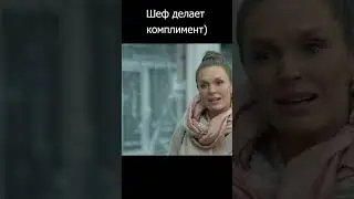 Шеф делает комплимент #шеф  #кухня #огузок