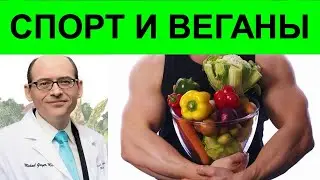 Сила, выносливость и атлетические результаты веганов и вегетарианцев - доктор Майкл Грегер