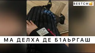 МА ДЕЛХА ДЕ Б1АЬРГАШ😍🔥