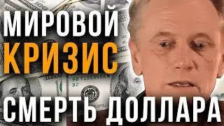 Доллар — обман человечества. Победа золота и серебра. Когда ждать кризис?