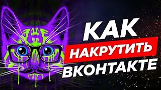 💙 Как Использовать Накрутку ВКонтакте – Подписчики, Лайки, Просмотры VK. Гарантия качества!