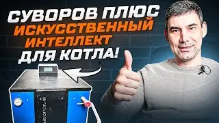 Искусственный интеллект для котла - прибор СУВОРОВ ПЛЮС!