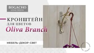 BOGACHO. Держатель для кашпо Oliva Branch