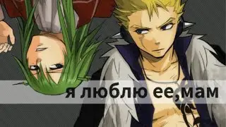 [FairyTail] Лексус и Фрид | я люблю ее,мам | amv | Asya Cat