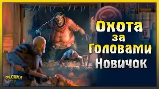 ПОСЛЕДНИЙ ДЕНЬ АРЕНЫ! НОВИЧОК И ОХОТА ЗА ГОЛОВАМИ! Last Day on Earth: Survival